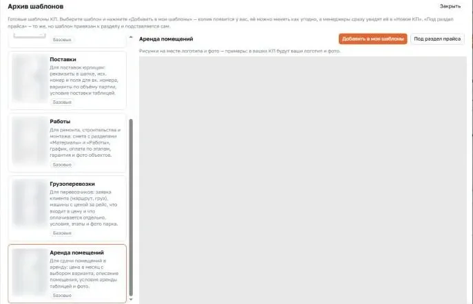 Окно «Архив шаблонов» в приложении КП Студия: выбрана карточка «Аренда помещений» и кнопка «Добавить в мои шаблоны»
