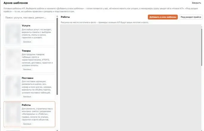 Окно «Архив шаблонов» в приложении КП Студия: выбрана карточка «Работы» и кнопка «Добавить в мои шаблоны»