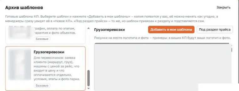 Окно «Архив шаблонов» в приложении КП Студия: выбрана карточка «Грузоперевозки» и кнопка «Добавить в мои шаблоны»
