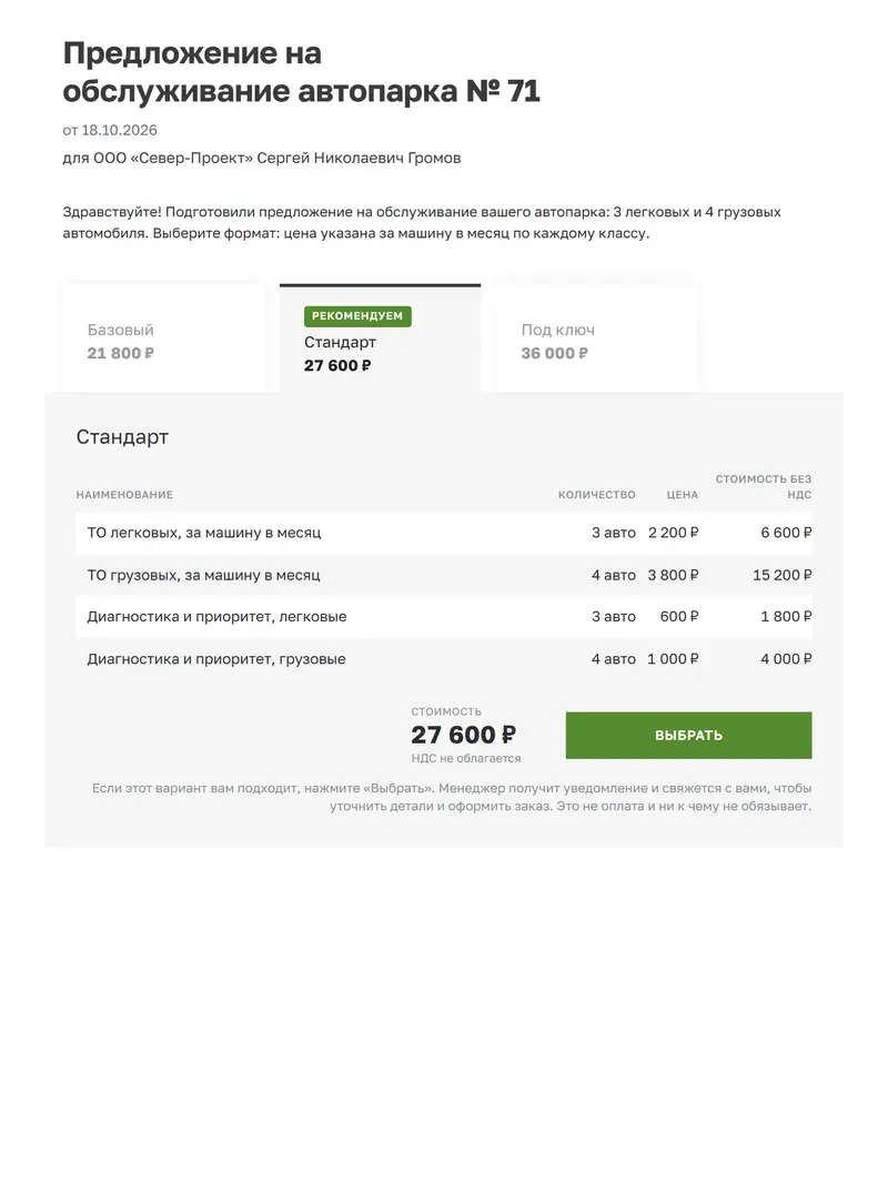 КП на обслуживание автопарка: три варианта с ценой за машину в месяц отдельно для легковых и грузовых автомобилей