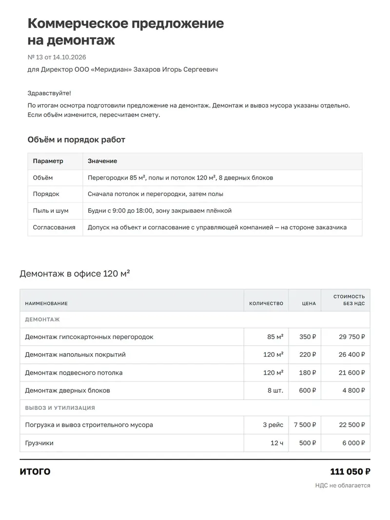 КП на демонтаж, собранное из шаблона «Работы»: блок «Объём и порядок работ» и смета с разделами «Демонтаж» и «Вывоз и утилизация»