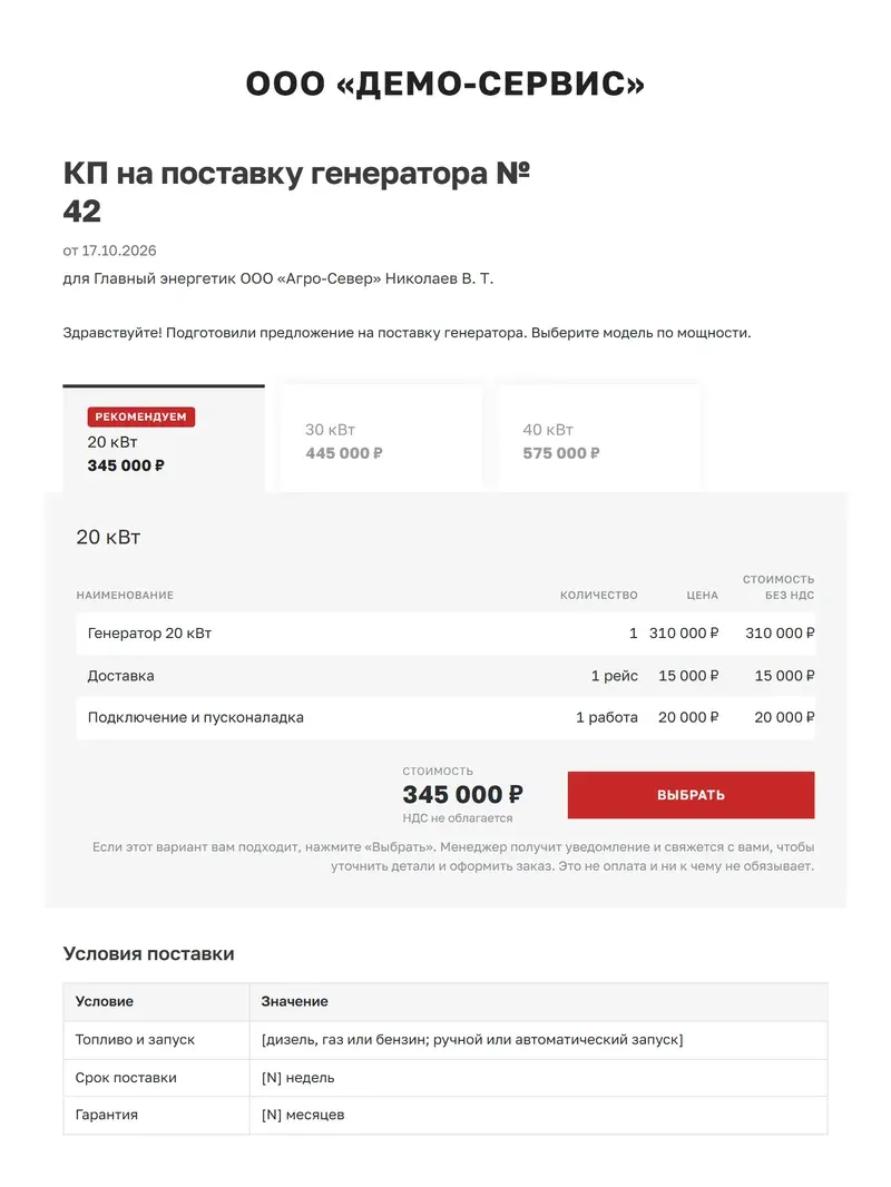 Образец коммерческого предложения на поставку генератора