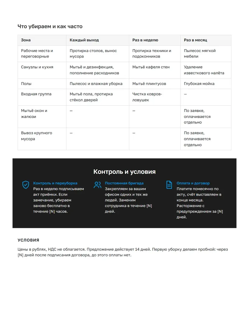 Пример коммерческого предложения: таблица состава работ и полоса с условиями, контролем и оплатой