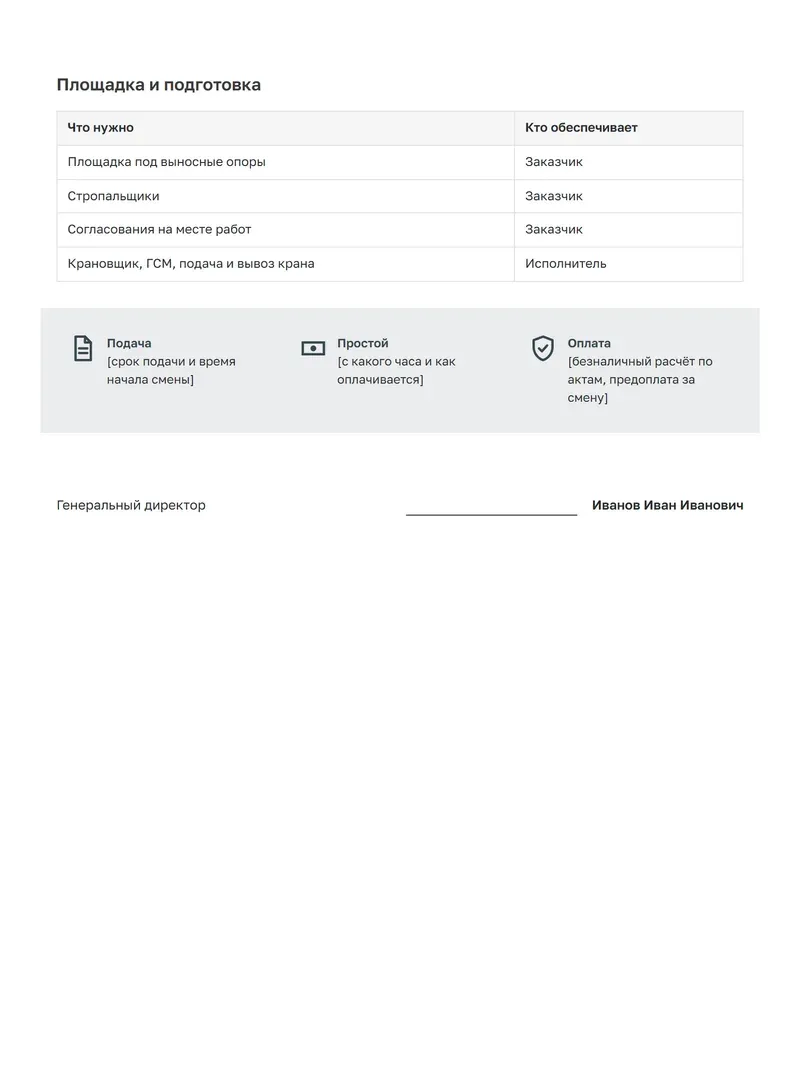 КП на автокран: таблица «Площадка и подготовка» с разделением ответственности заказчика и исполнителя, светлая полоса про подачу, простой и оплату