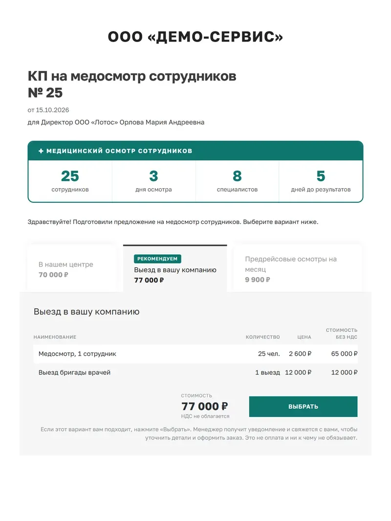 Образец коммерческого предложения на медосмотры