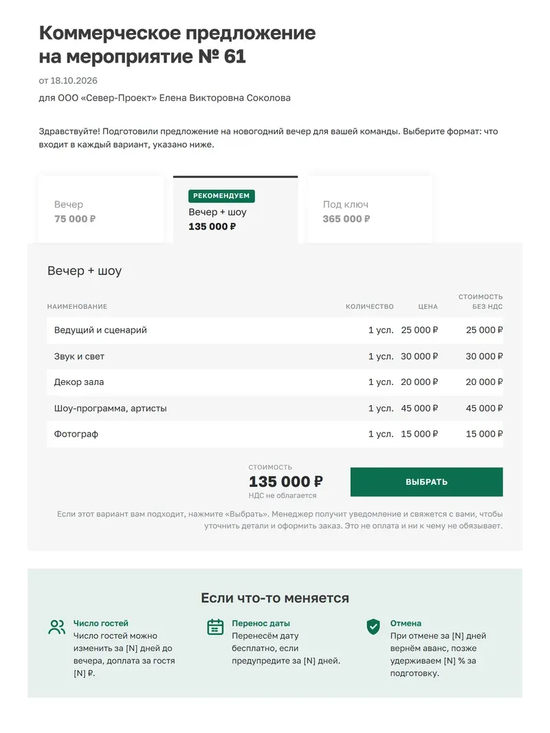 Образец коммерческого предложения на мероприятие в оформлении афиши