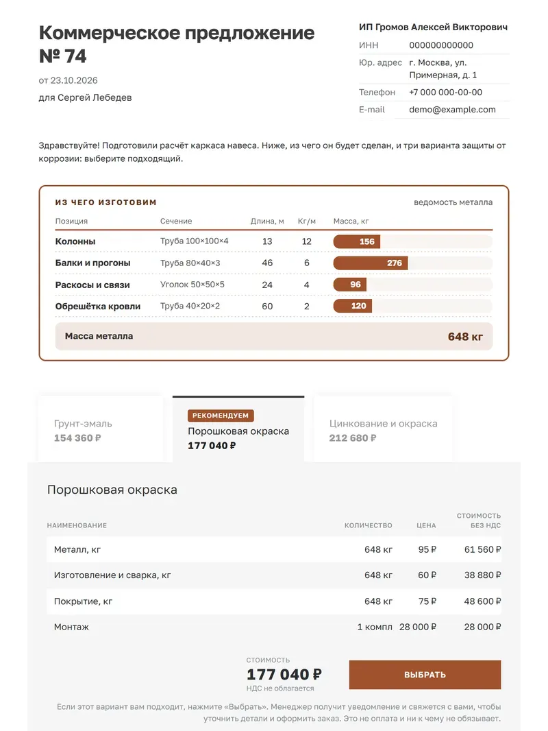 Образец коммерческого предложения на металлоконструкции: реквизиты исполнителя, ведомость металла с массой каждой позиции, три варианта защиты от коррозии с итогом и кнопкой «Выбрать»