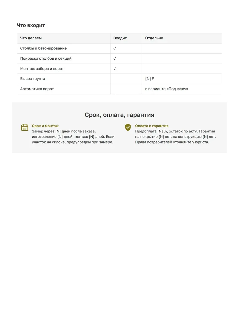 КП на ворота и забор: таблица что входит и что оплачивается отдельно, светлая полоса про срок, монтаж, оплату и гарантию