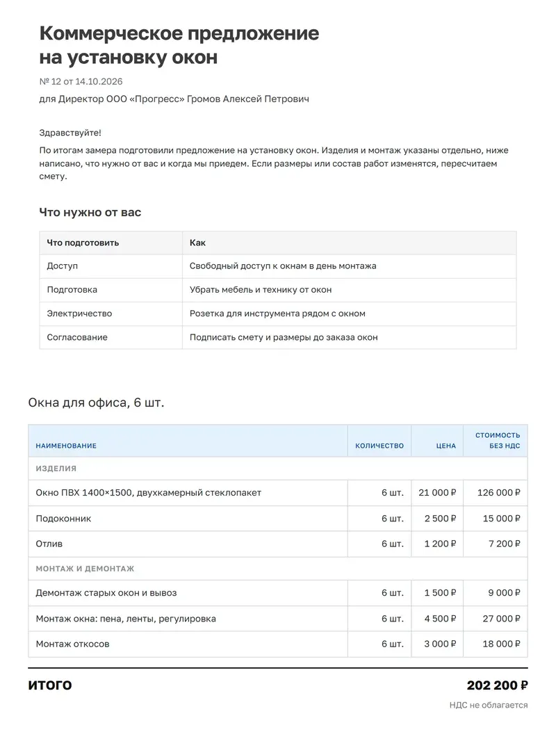 Образец коммерческого предложения на монтажные работы
