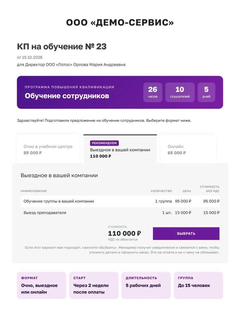 Образец коммерческого предложения на обучение сотрудников