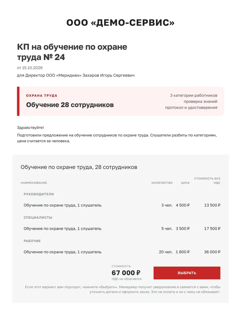 КП на обучение по охране труда, собранное из шаблона «Обучение»: выноска с числом сотрудников, смета с разделами по категориям работников и ценой за человека