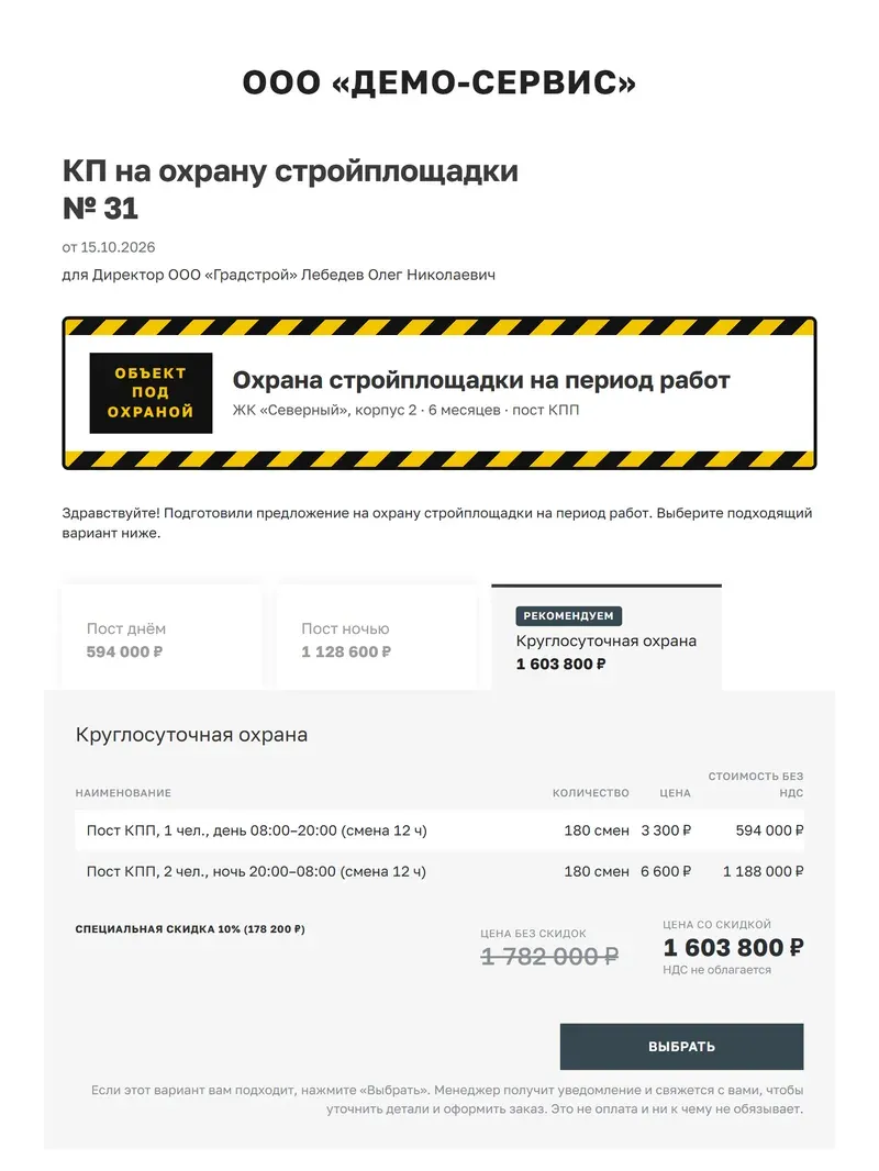 Образец коммерческого предложения на охрану объекта