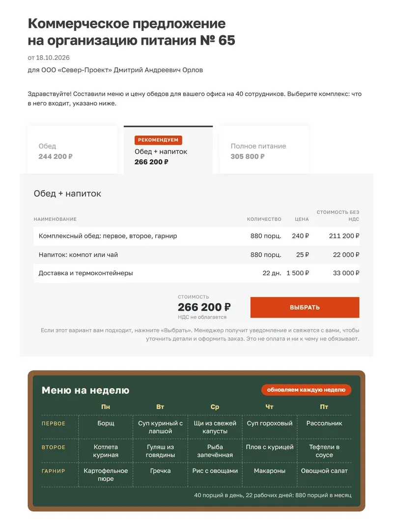 Образец коммерческого предложения на питание: три комплекса обедов с ценой порции, кнопка «Выбрать» и меню на неделю на грифельной доске с блюдами по дням