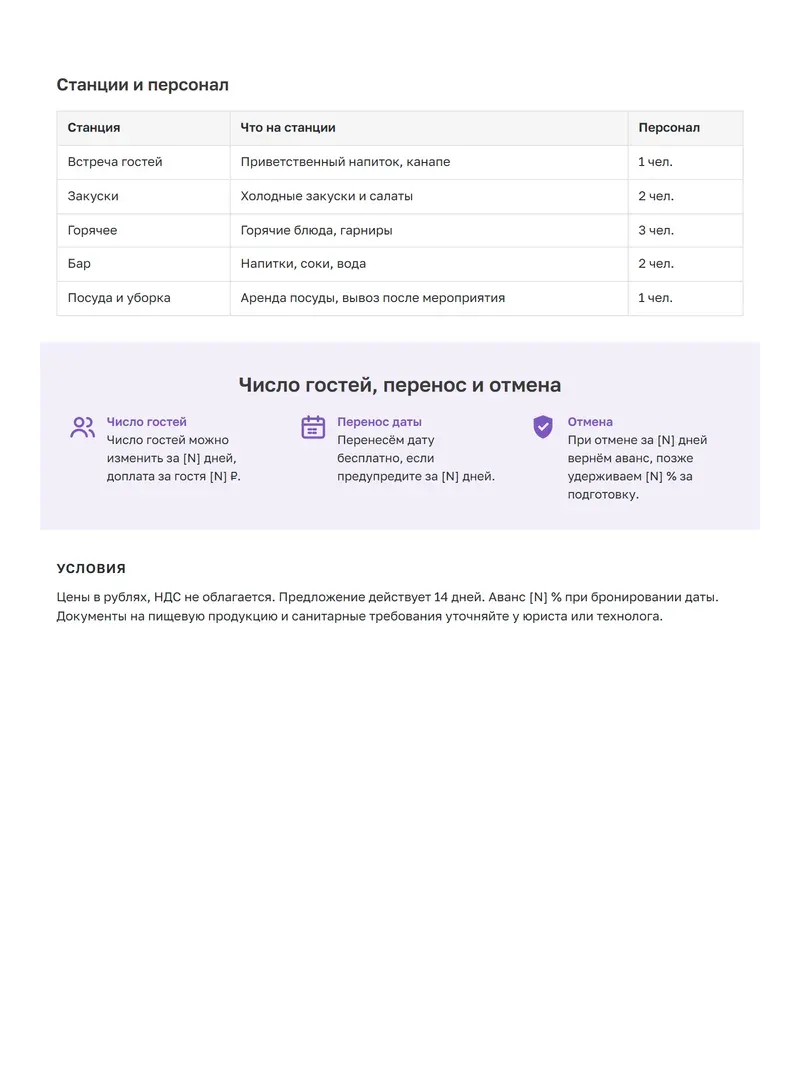 КП на кейтеринг: таблица «Станции и персонал» и светлая полоса про число гостей, перенос даты и отмену