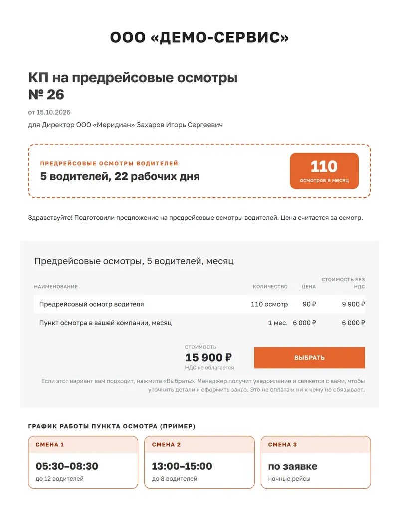КП на предрейсовые осмотры, собранное из шаблона «Медосмотры»: выноска с числом осмотров в месяц, варианты с ценой за осмотр