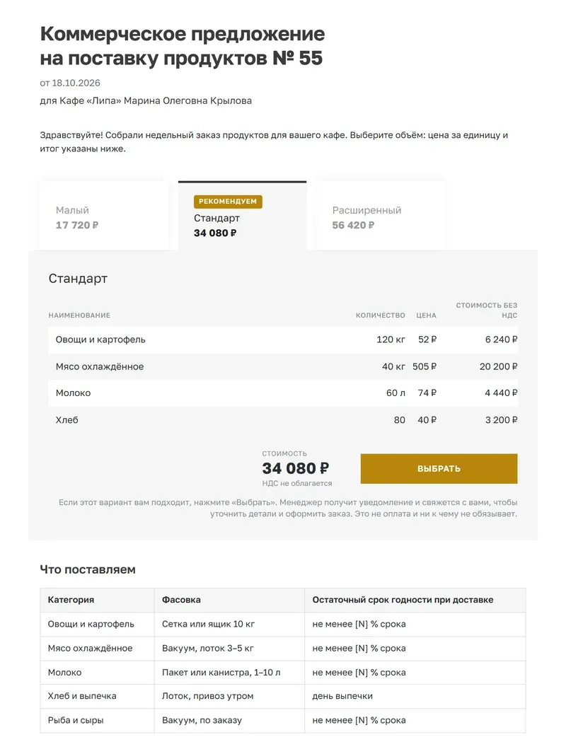 Образец коммерческого предложения на поставку продуктов
