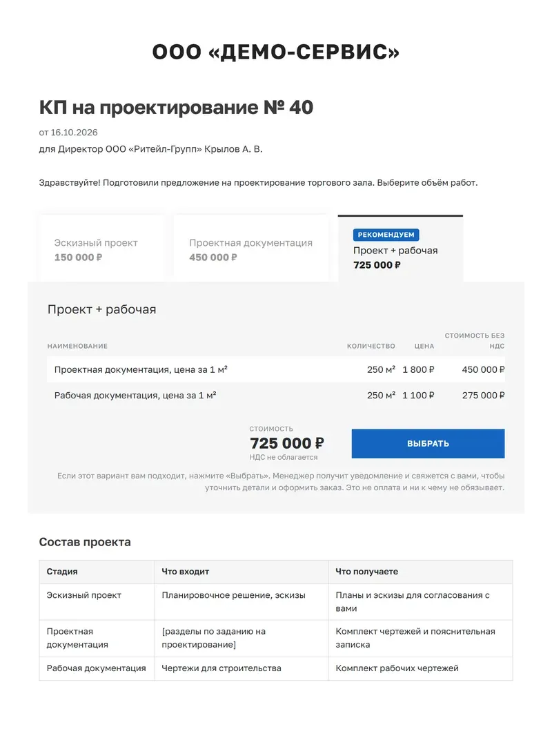 Образец коммерческого предложения на проектирование: варианты и состав проекта