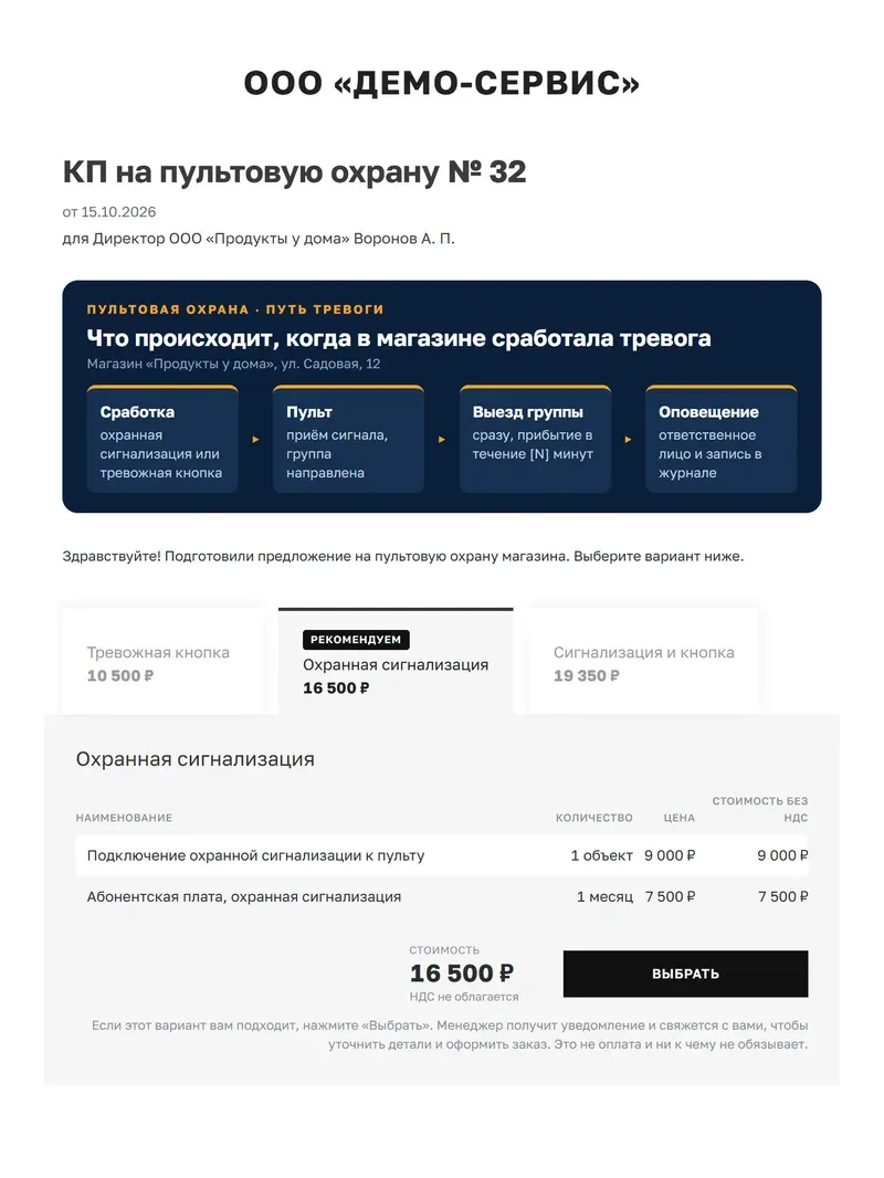 КП на пультовую охрану магазина, собранное из шаблона «Охрана»: блок «Путь тревоги» в четыре шага, три варианта с подключением и абонентской платой