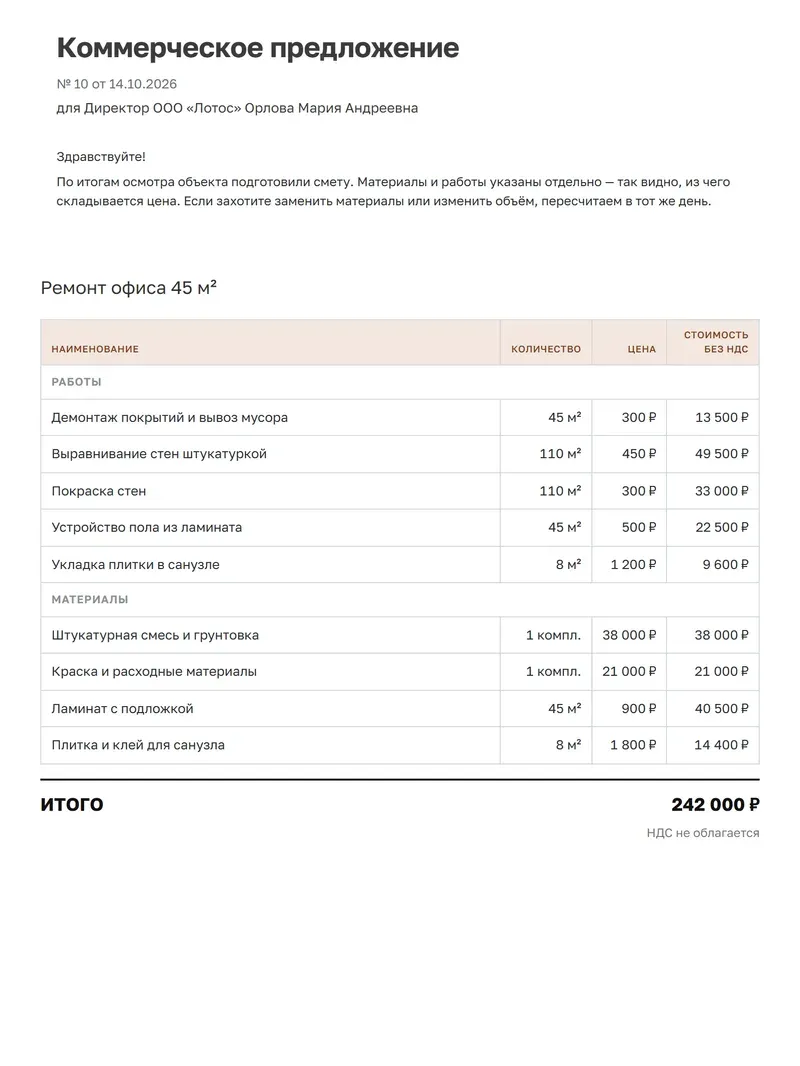 Образец коммерческого предложения на ремонт: смета с разделами «Работы» и «Материалы», количество, цена и итог