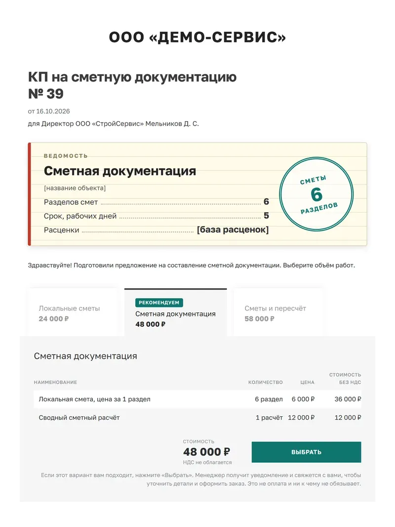 КП на сметную документацию, собранное из шаблона «Проектирование»: бумажная ведомость с круглой печатью (6 разделов смет), три варианта по объёму работ