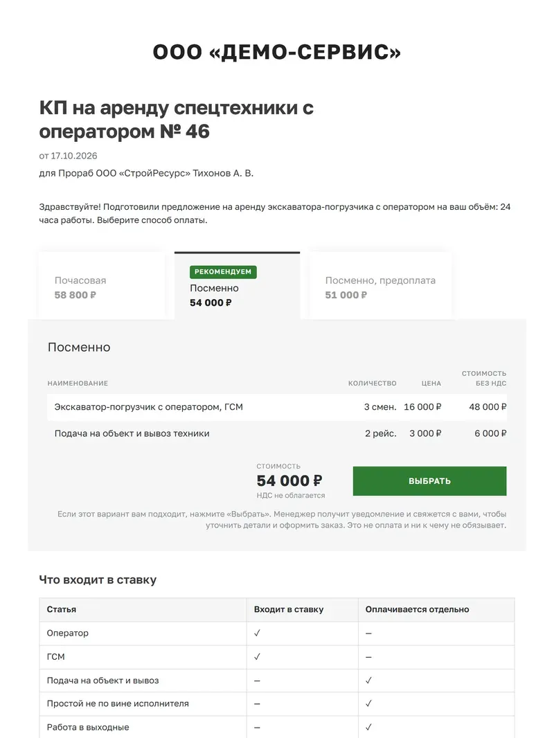Образец коммерческого предложения на спецтехнику: три способа оплаты одного объёма с ценой, кнопка «Выбрать» и таблица «Что входит в ставку» с отметками