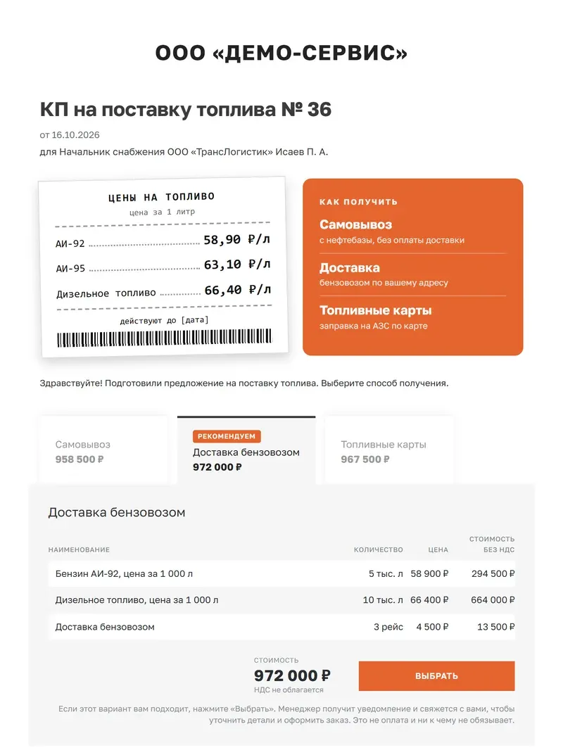 Образец коммерческого предложения на поставку топлива