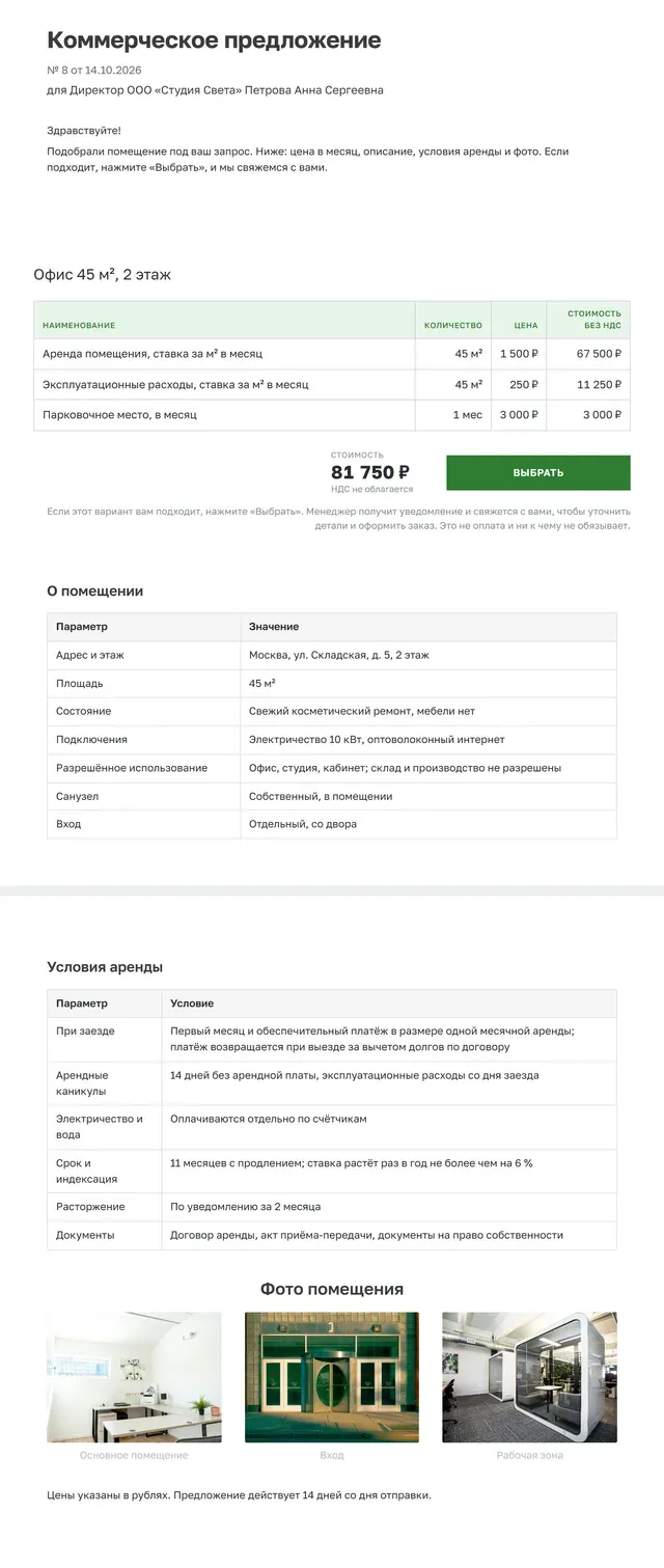 Образец коммерческого предложения на аренду помещения целиком: цена в месяц, таблицы «О помещении» и «Условия аренды», фото