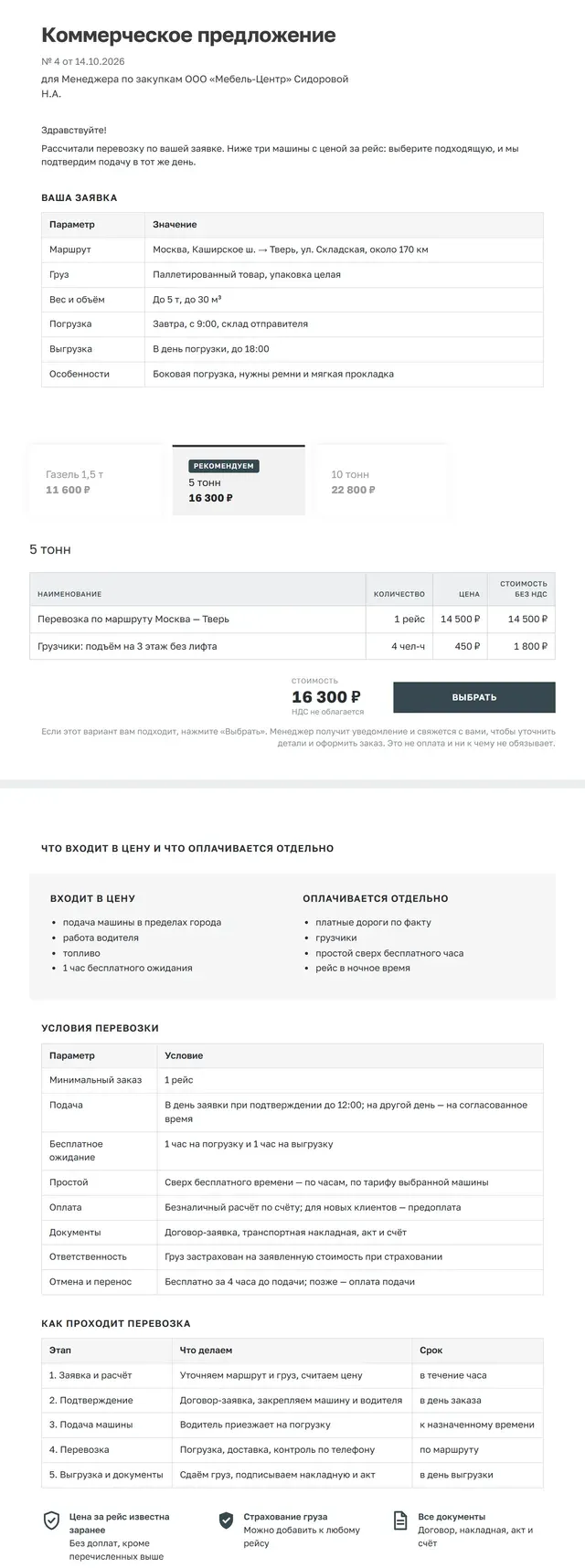 Образец коммерческого предложения на перевозку грузов целиком: заявка клиента, три машины, условия перевозки