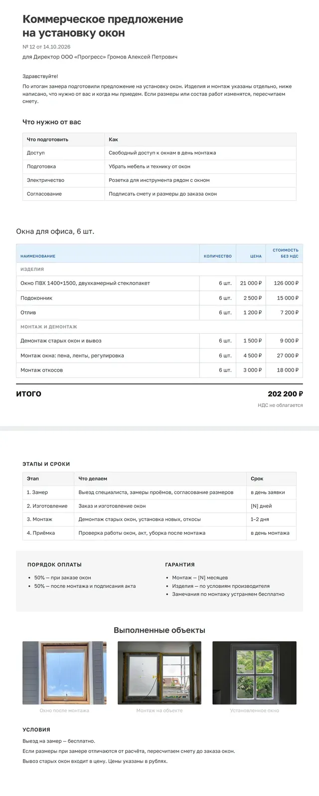 Образец коммерческого предложения на монтаж целиком: смета на установку окон, что нужно от заказчика, этапы, оплата, гарантия, фото