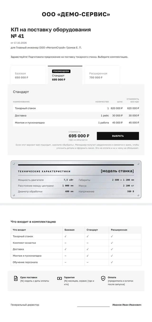 Образец коммерческого предложения на поставку оборудования целиком: три комплектации, металлическая паспортная табличка с характеристиками, таблица состава комплектации, серая полоса со сроком, гарантией и оплатой