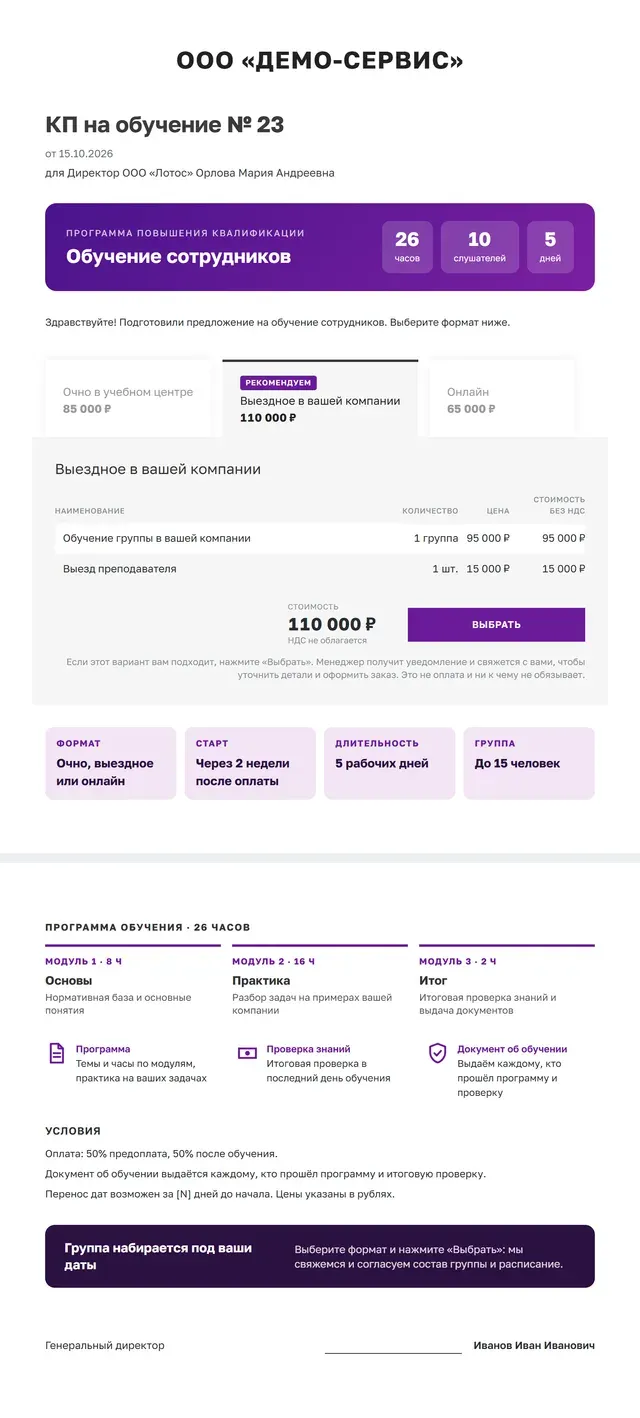 Образец коммерческого предложения на обучение целиком: панель с цифрами, три формата с ценой, плитки формата и сроков, программа по модулям, условия