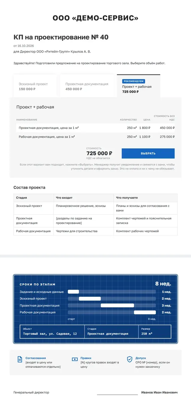 Образец коммерческого предложения на проектирование целиком: три варианта по стадиям, таблица состава проекта, синий чертёж с диаграммой Ганта по этапам и основной надписью, условия