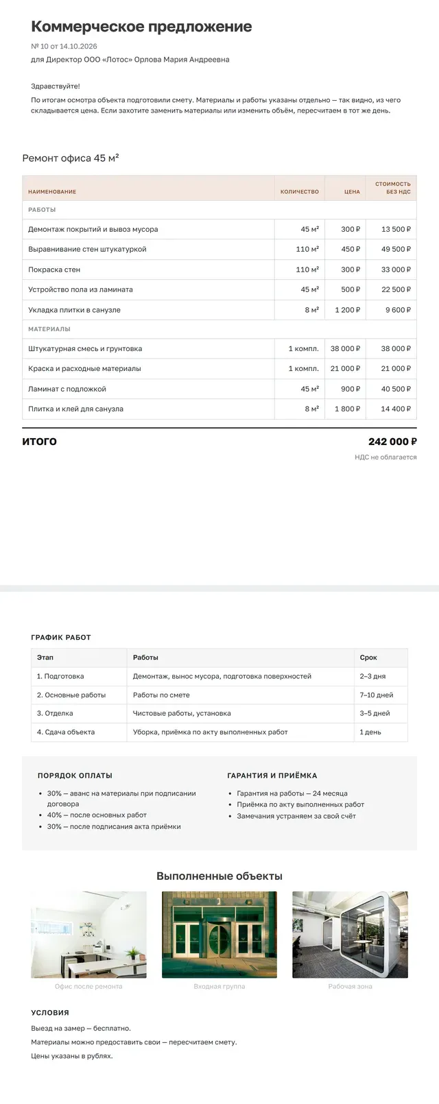 Образец коммерческого предложения на ремонт целиком: смета по работам и материалам, график работ, оплата, гарантия, фото объектов