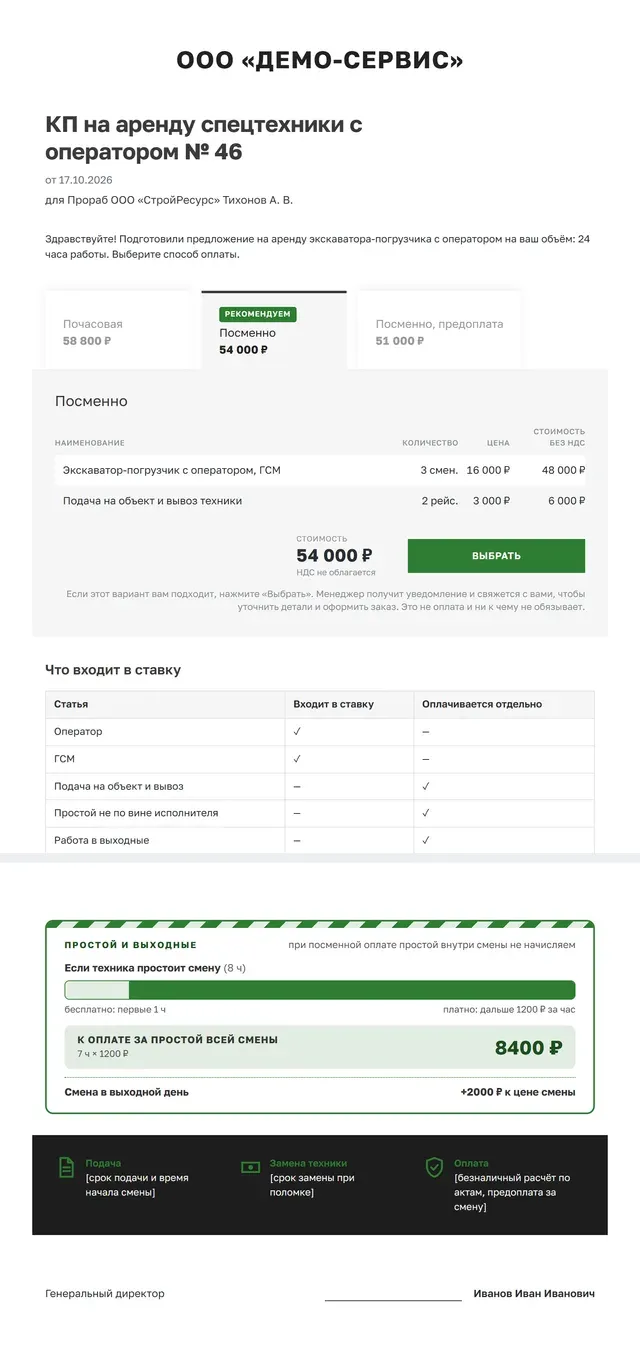 Образец коммерческого предложения на спецтехнику целиком: три способа оплаты одного объёма, таблица что входит в ставку, блок про простой и выходные с полосой смены и полосой-шашкой, тёмная полоса с подачей, заменой техники и оплатой