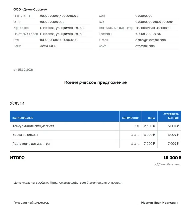 Шаблон «Быстрый старт — реквизиты» целиком: реквизиты компании в шапке, таблица позиций с итогом, условия, подпись