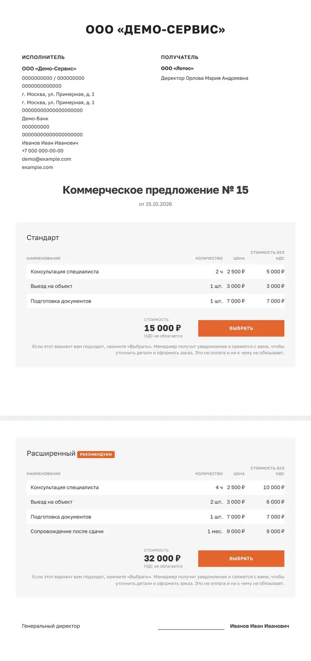 Шаблон «Быстрый старт» целиком: шапка с реквизитами исполнителя, блок получателя, два варианта цены с кнопкой «Выбрать», подпись