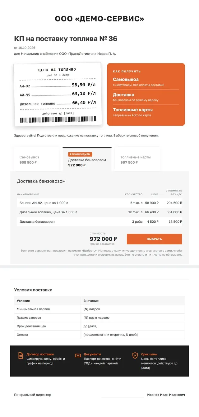 Образец коммерческого предложения на поставку топлива целиком: чек АЗС с ценами за литр, оранжевая панель способов получения, три варианта с ценой, таблица условий поставки, тёмная полоса с преимуществами